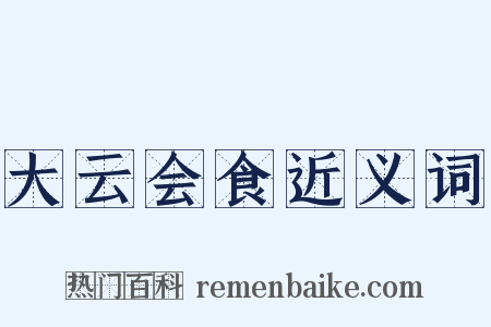 大云会食近义词是什么意思的图片